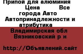 Припой для алюминия HTS2000 › Цена ­ 180 - Все города Авто » Автопринадлежности и атрибутика   . Владимирская обл.,Вязниковский р-н